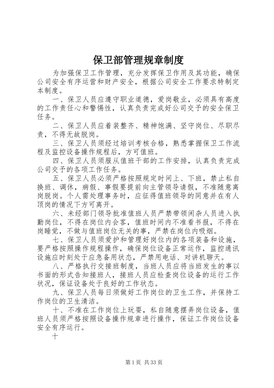保卫部管理规章制度_第1页