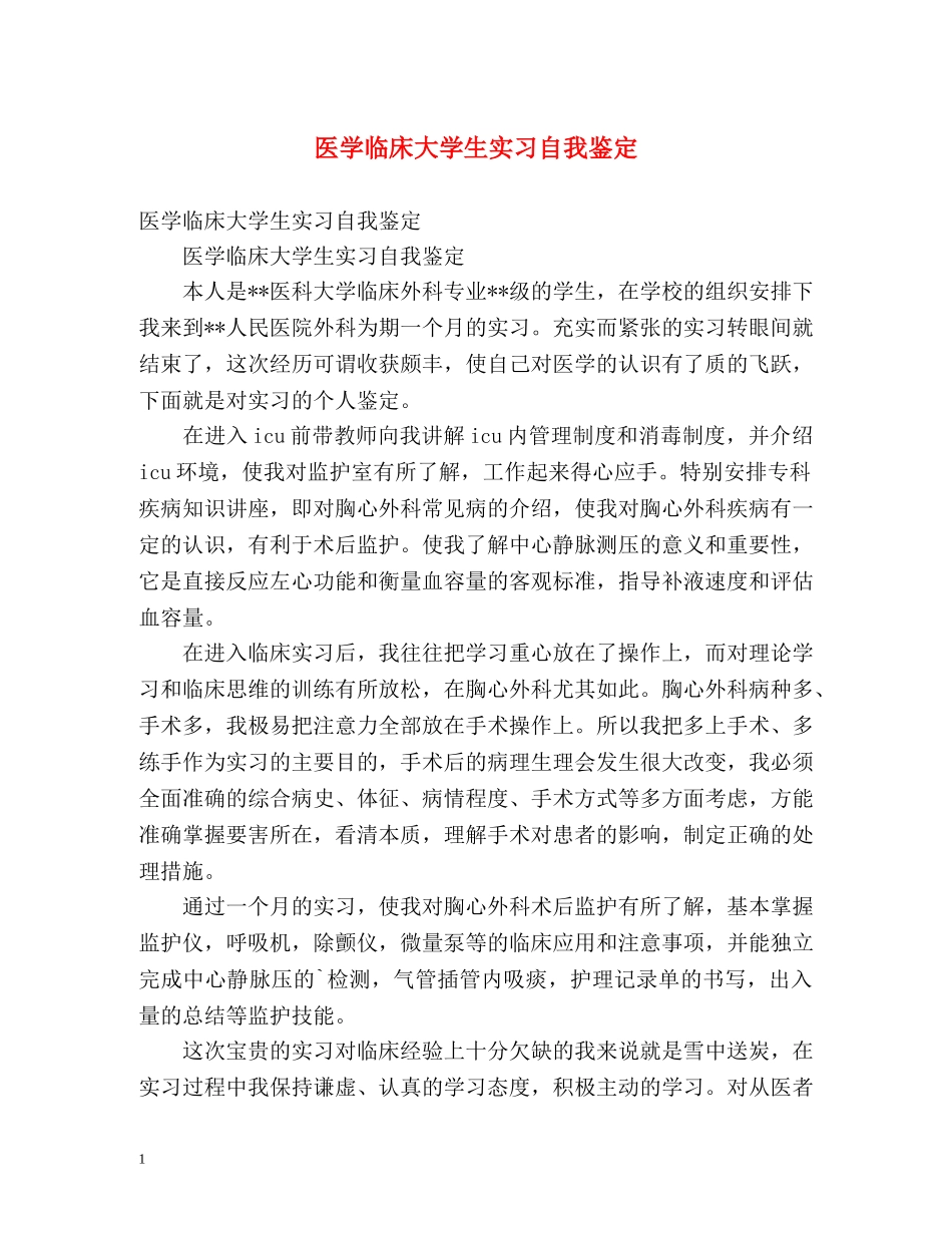 医学临床大学生实习自我鉴定 _第1页