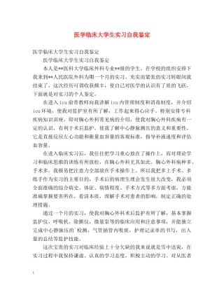 医学临床大学生实习自我鉴定 