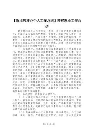 【就业转移办个人工作总结】转移就业工作总结