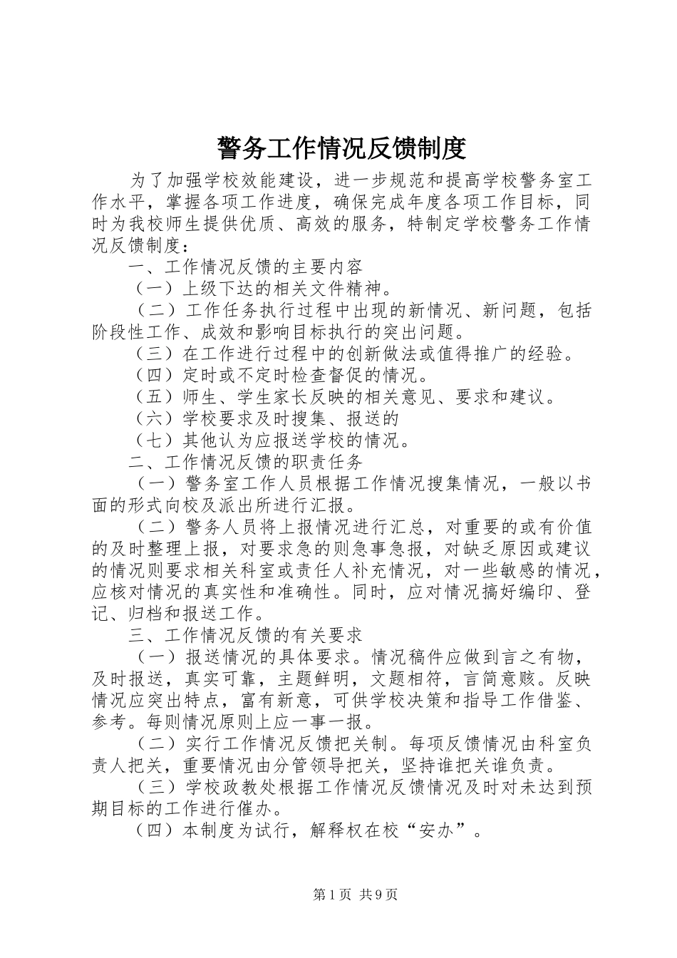 警务工作情况反馈制度_第1页