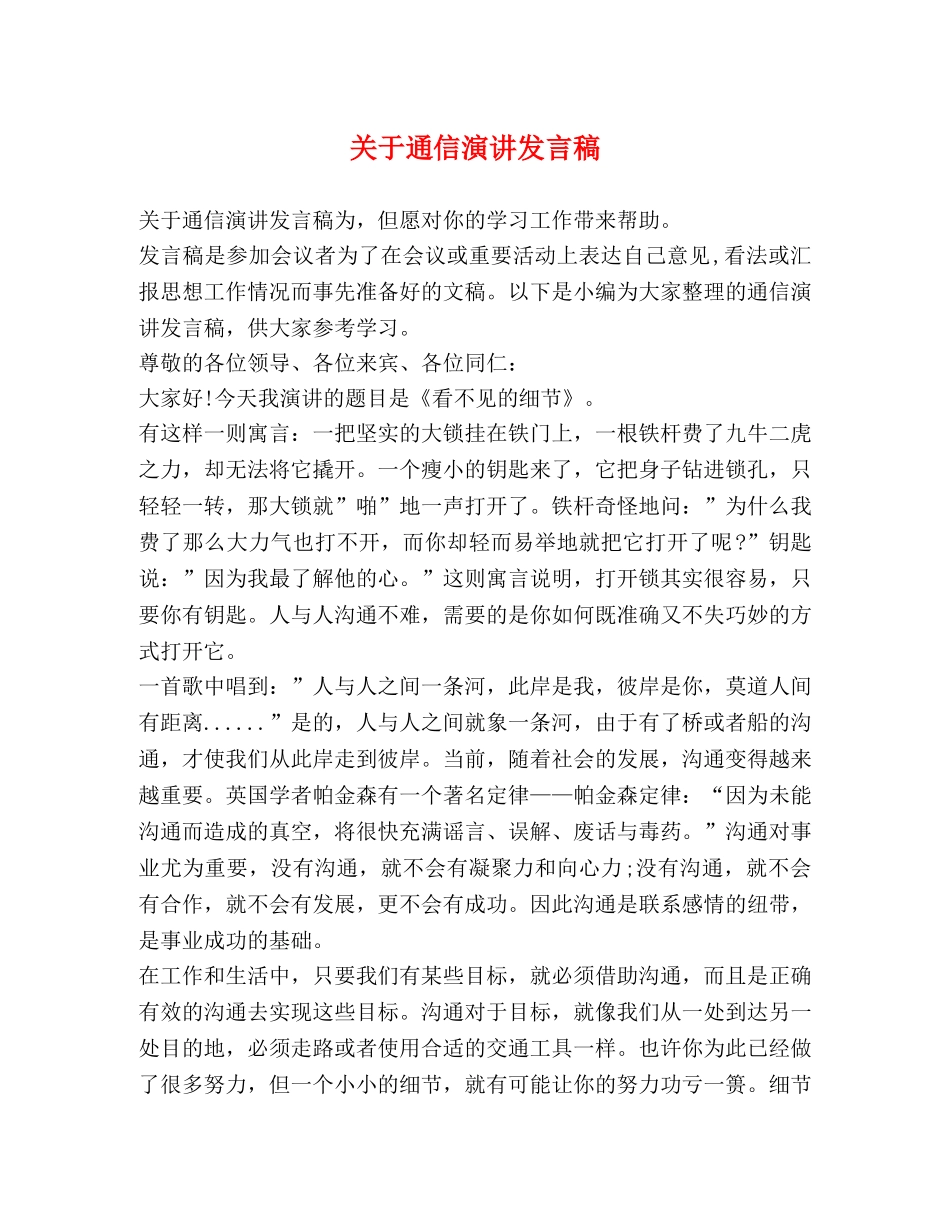关于通信演讲发言稿 _第1页