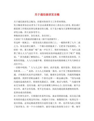 关于通信演讲发言稿 