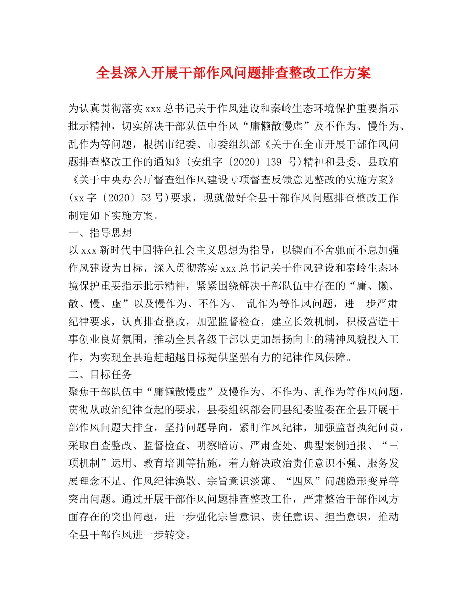 全县深入开展干部作风问题排查整改工作方案 _第1页