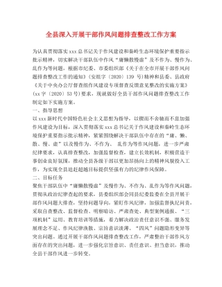 全县深入开展干部作风问题排查整改工作方案 