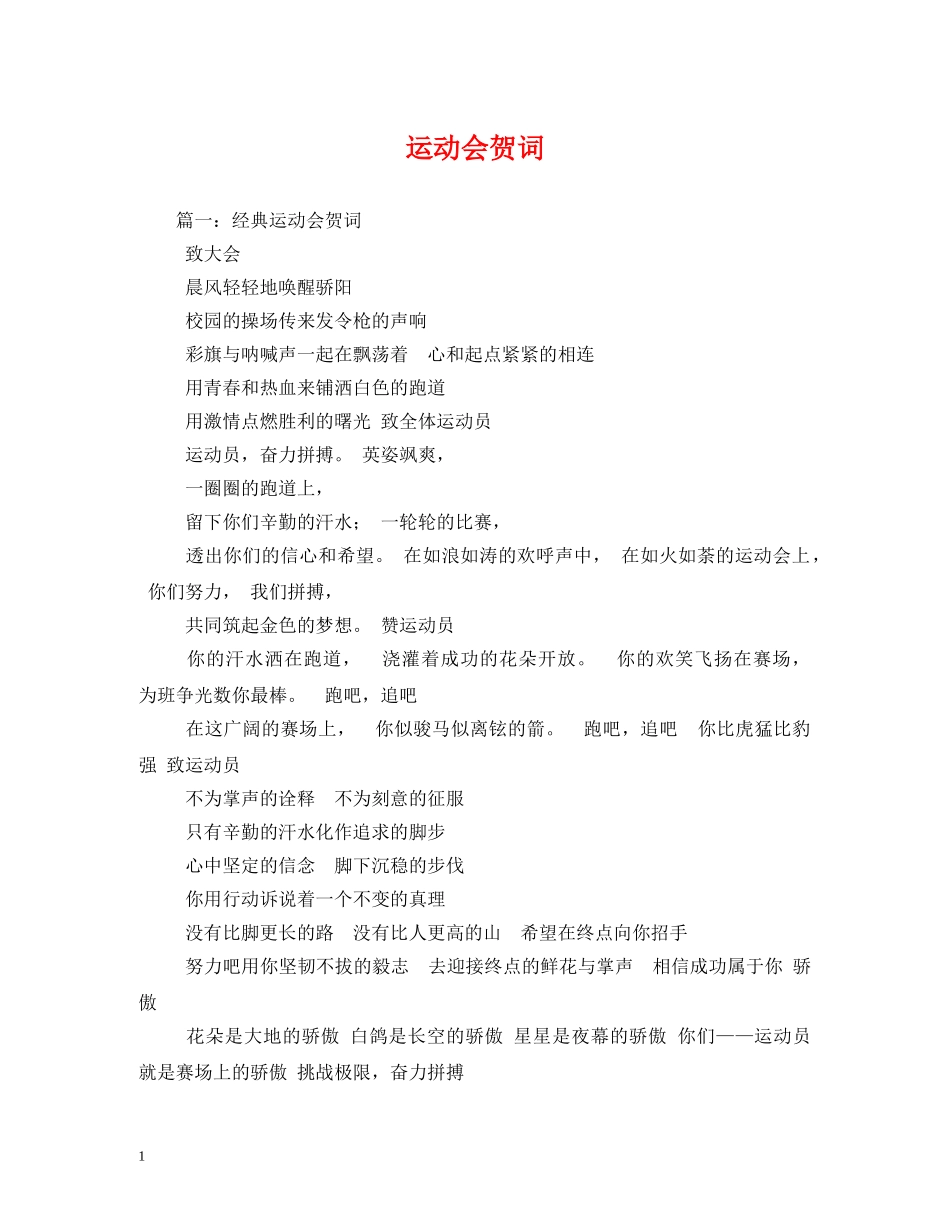 贺词大全-运动会贺词 _第1页