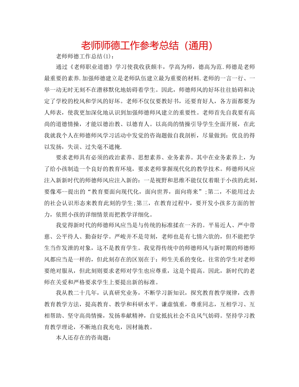 老师师德工作参考总结（通用） _第1页