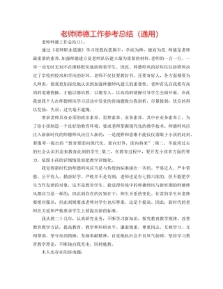 老师师德工作参考总结（通用） 