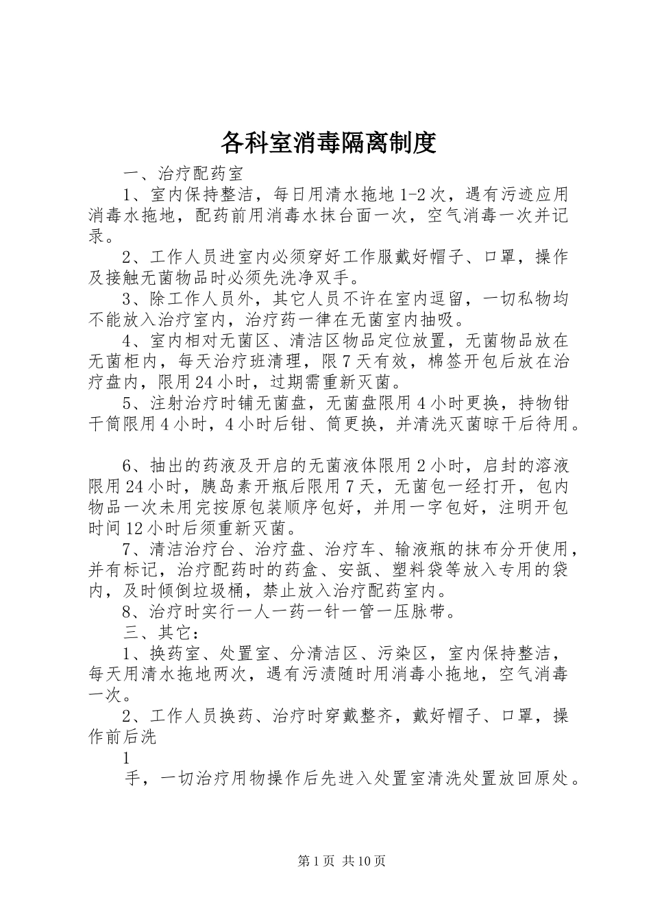 各科室消毒隔离制度_第1页