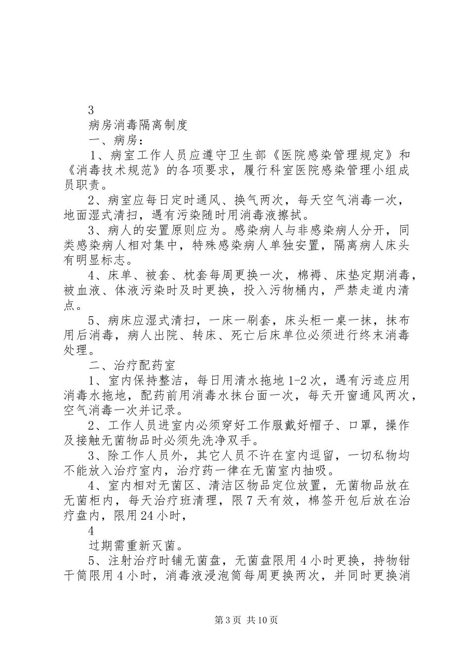 各科室消毒隔离制度_第3页