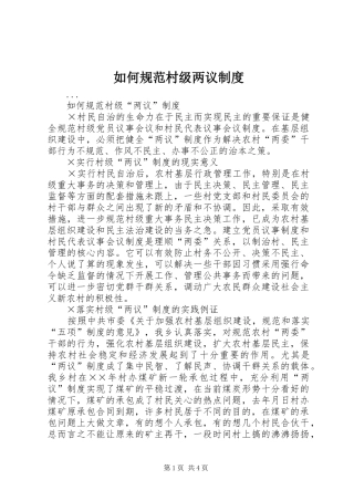 如何规范村级两议制度