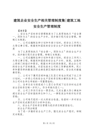 建筑企业安全生产相关管理制度集-建筑工地安全生产管理制度