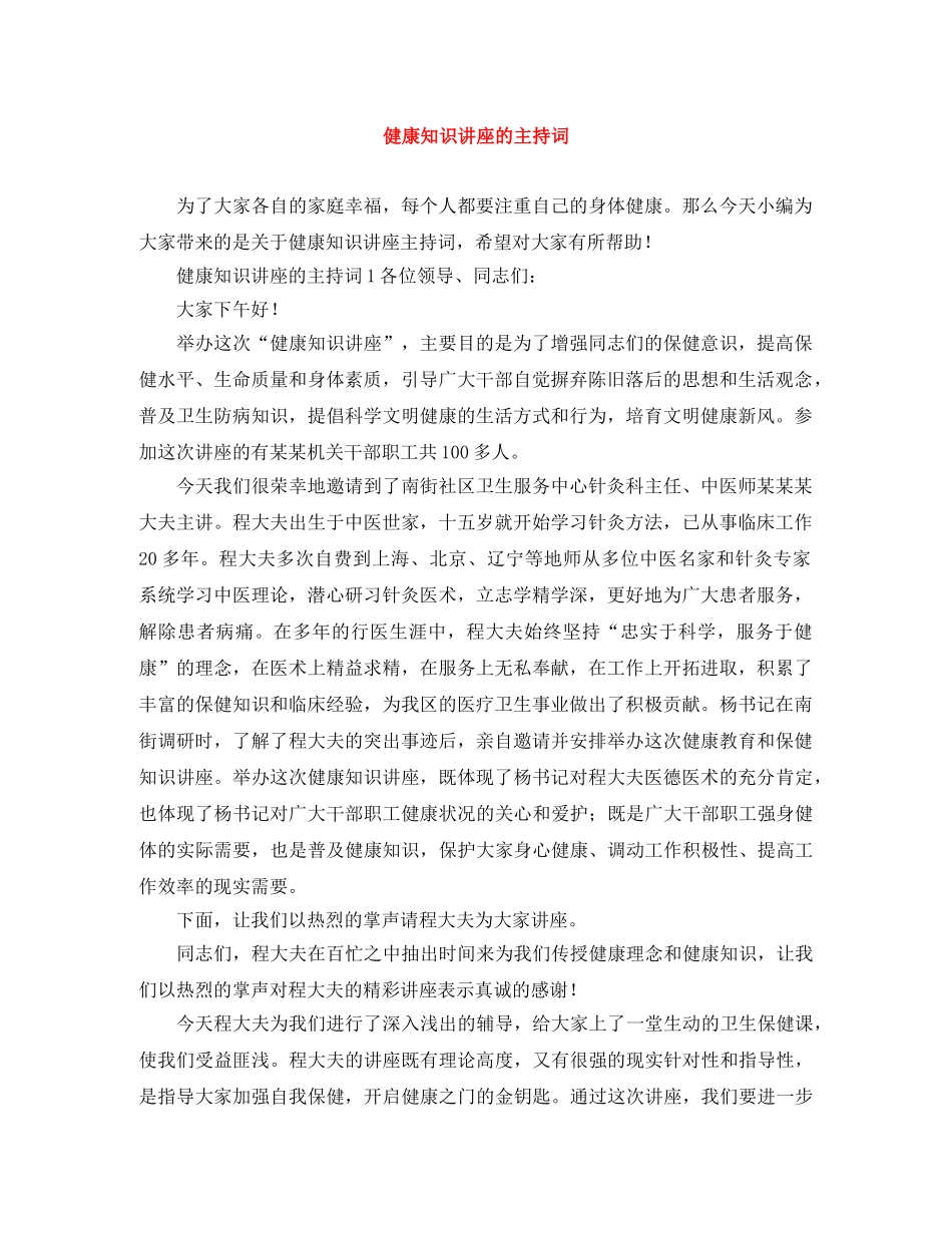 健康知识讲座的主持词 _第1页