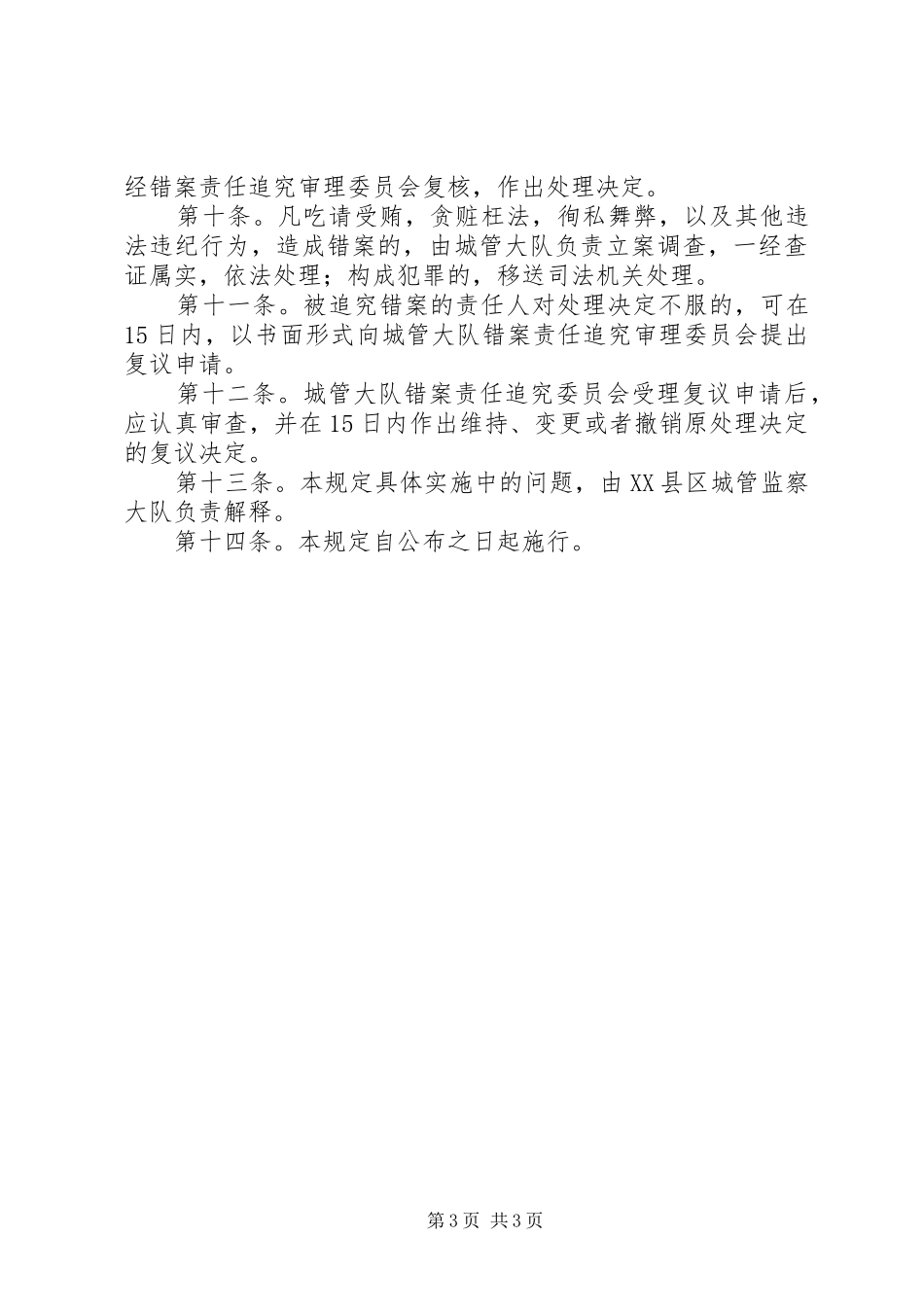 乡镇(街道)行政执法过错责任追究制度_第3页