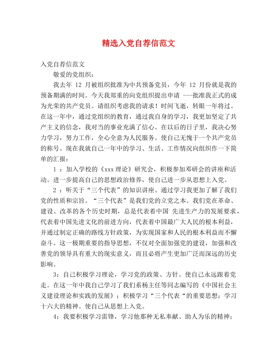 精选入党自荐信范文 _第1页