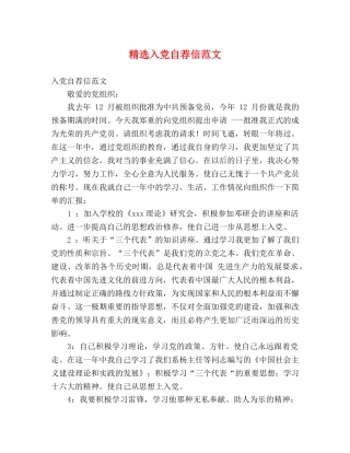 精选入党自荐信范文 