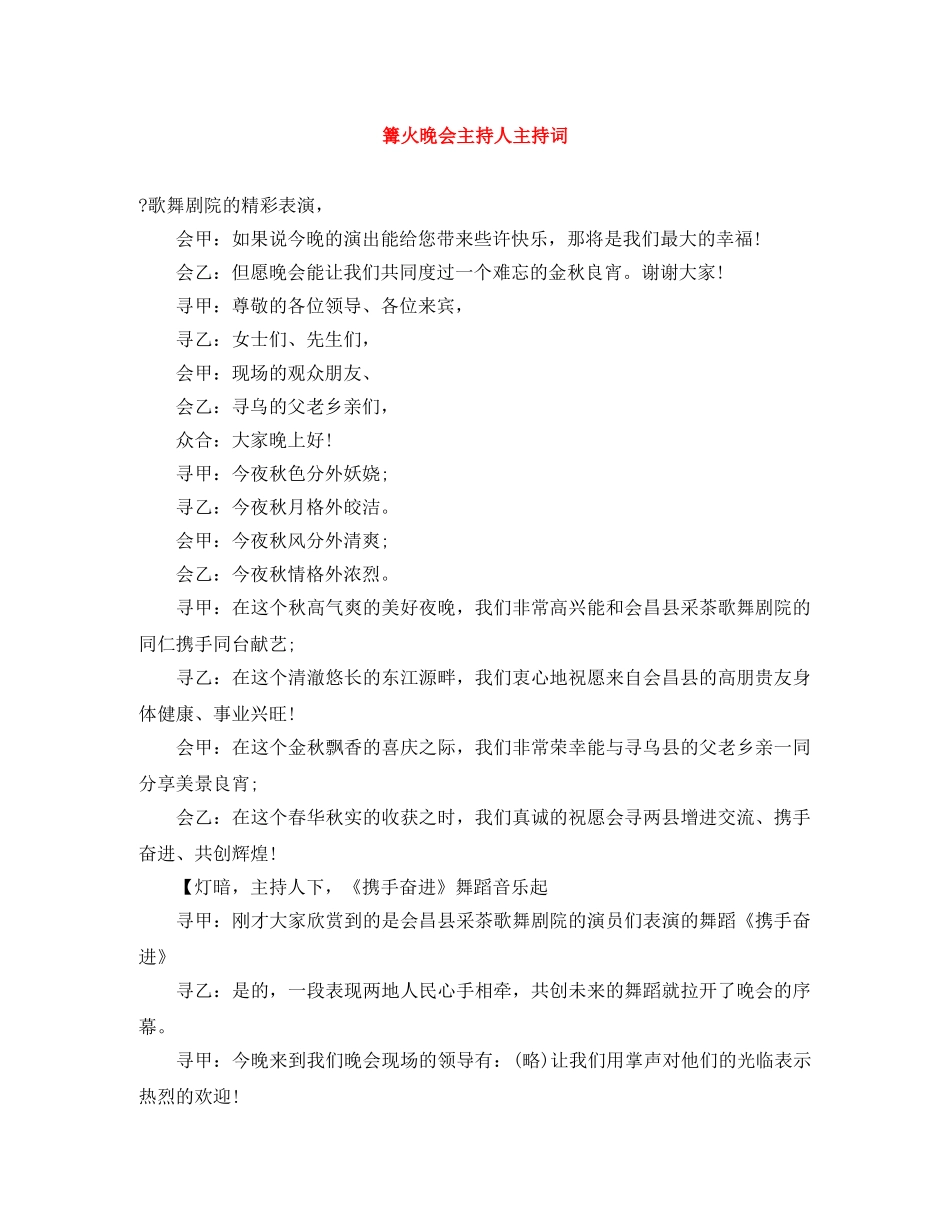 篝火晚会主持人主持词 _第1页