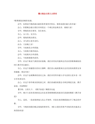篝火晚会主持人主持词 