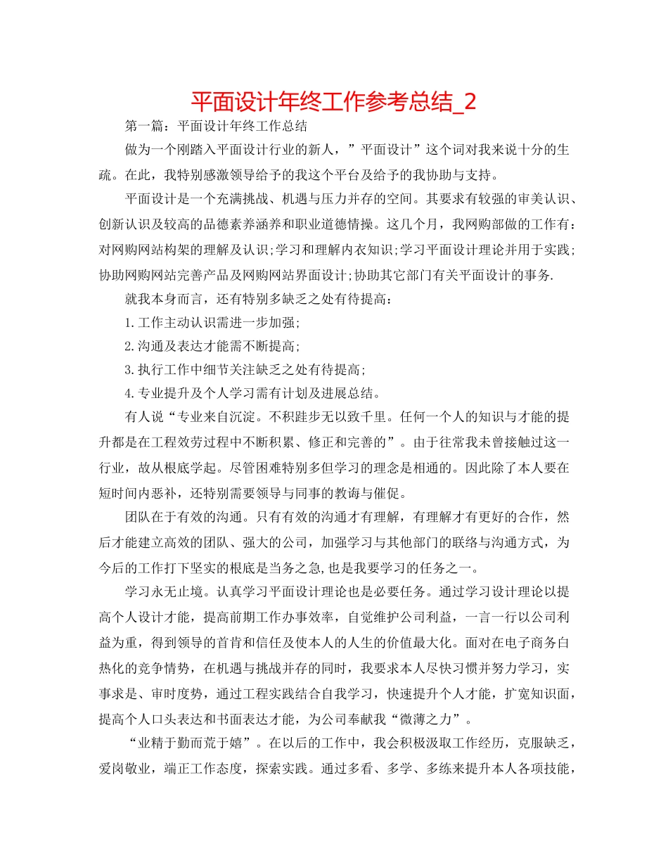 平面设计年终工作参考总结_2 _第1页