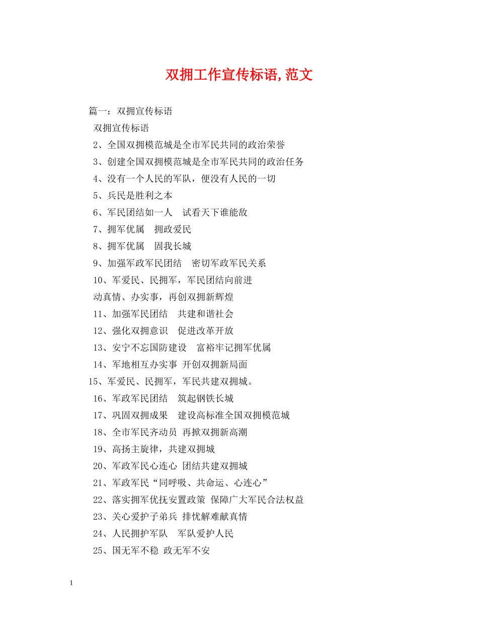 双拥工作宣传标语,范文 _第1页