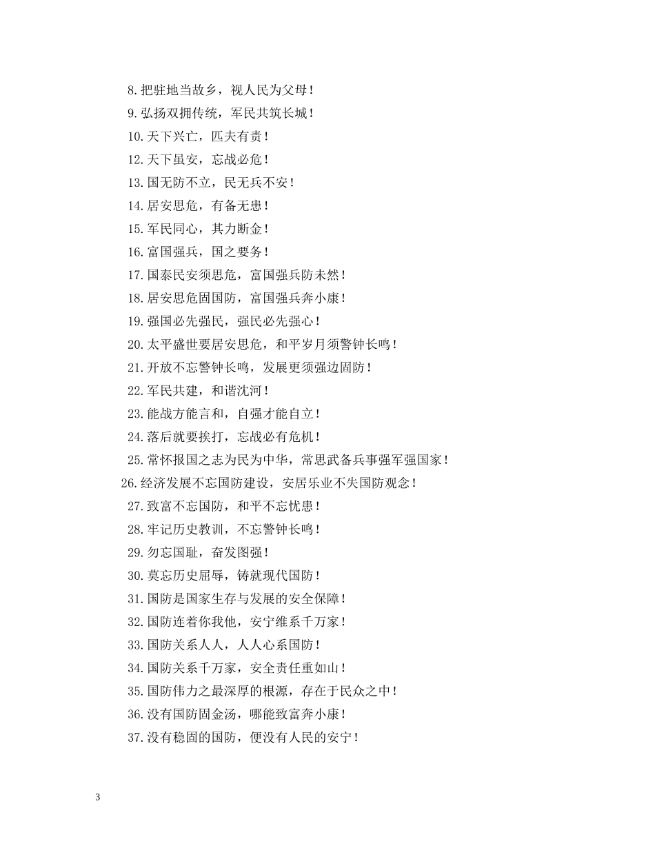双拥工作宣传标语,范文 _第3页