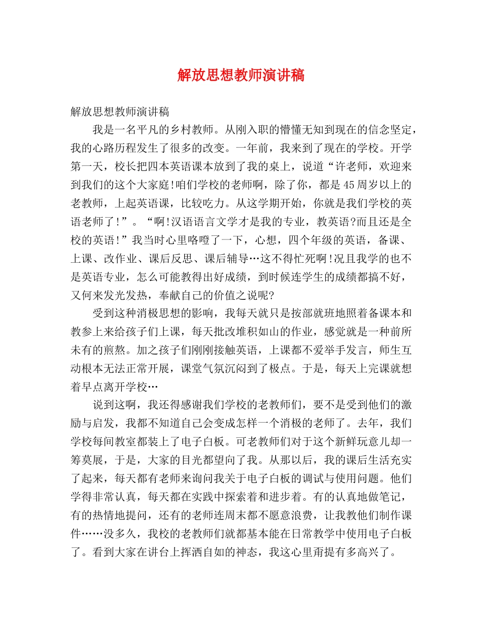 解放思想教师演讲稿 _第1页