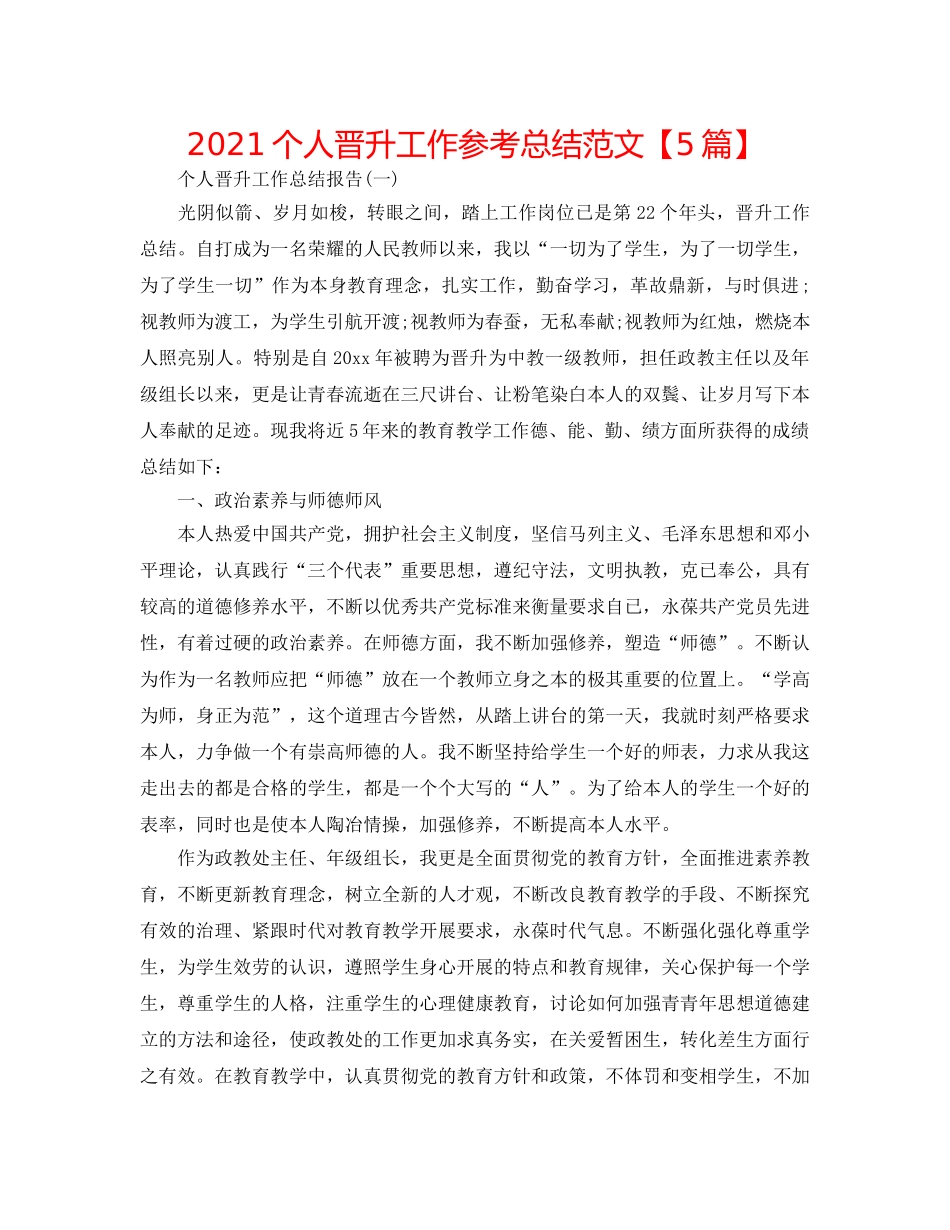 2024个人晋升工作参考总结范文【5篇】 _第1页