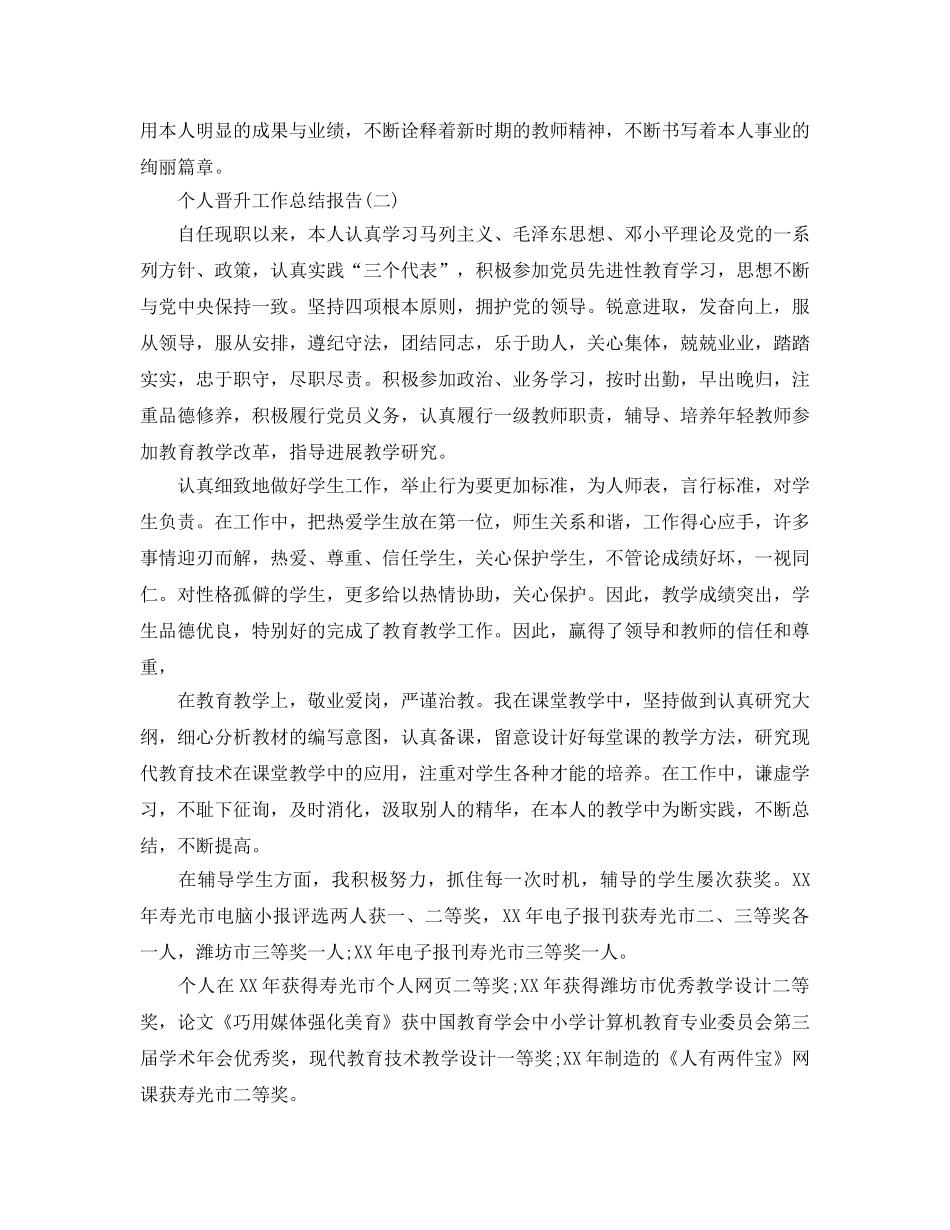 2024个人晋升工作参考总结范文【5篇】 _第3页