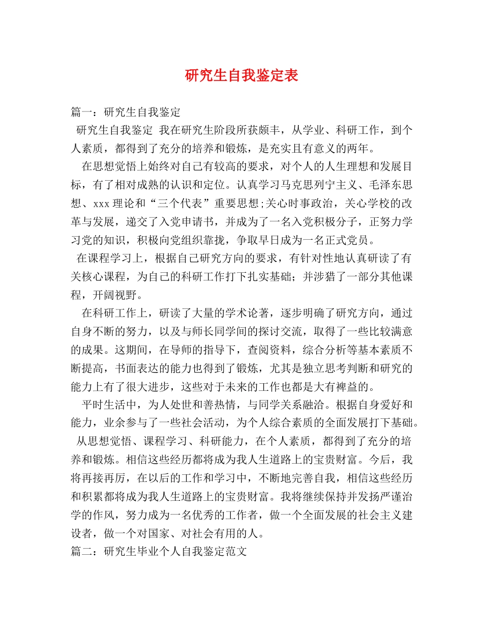 研究生自我鉴定表 _第1页