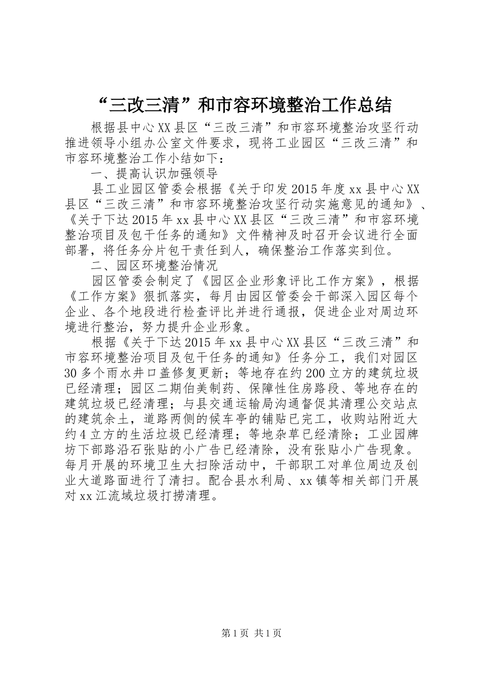 “三改三清”和市容环境整治工作总结_第1页