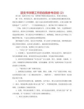 团支书学期工作的自我参考总结 (2) 