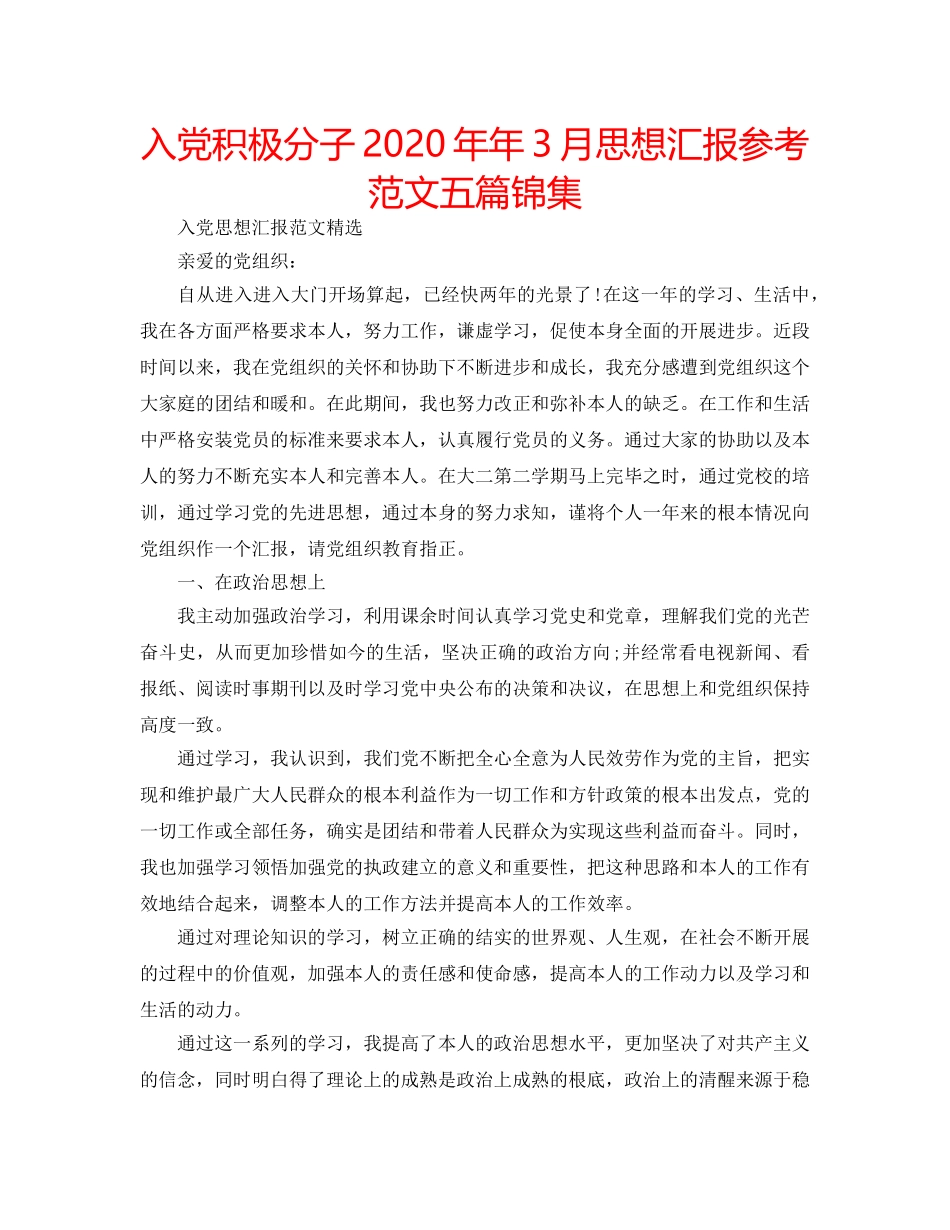 入党积极分子2020年年3月思想汇报参考范文五篇锦集 _第1页