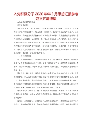 入党积极分子2020年年3月思想汇报参考范文五篇锦集 