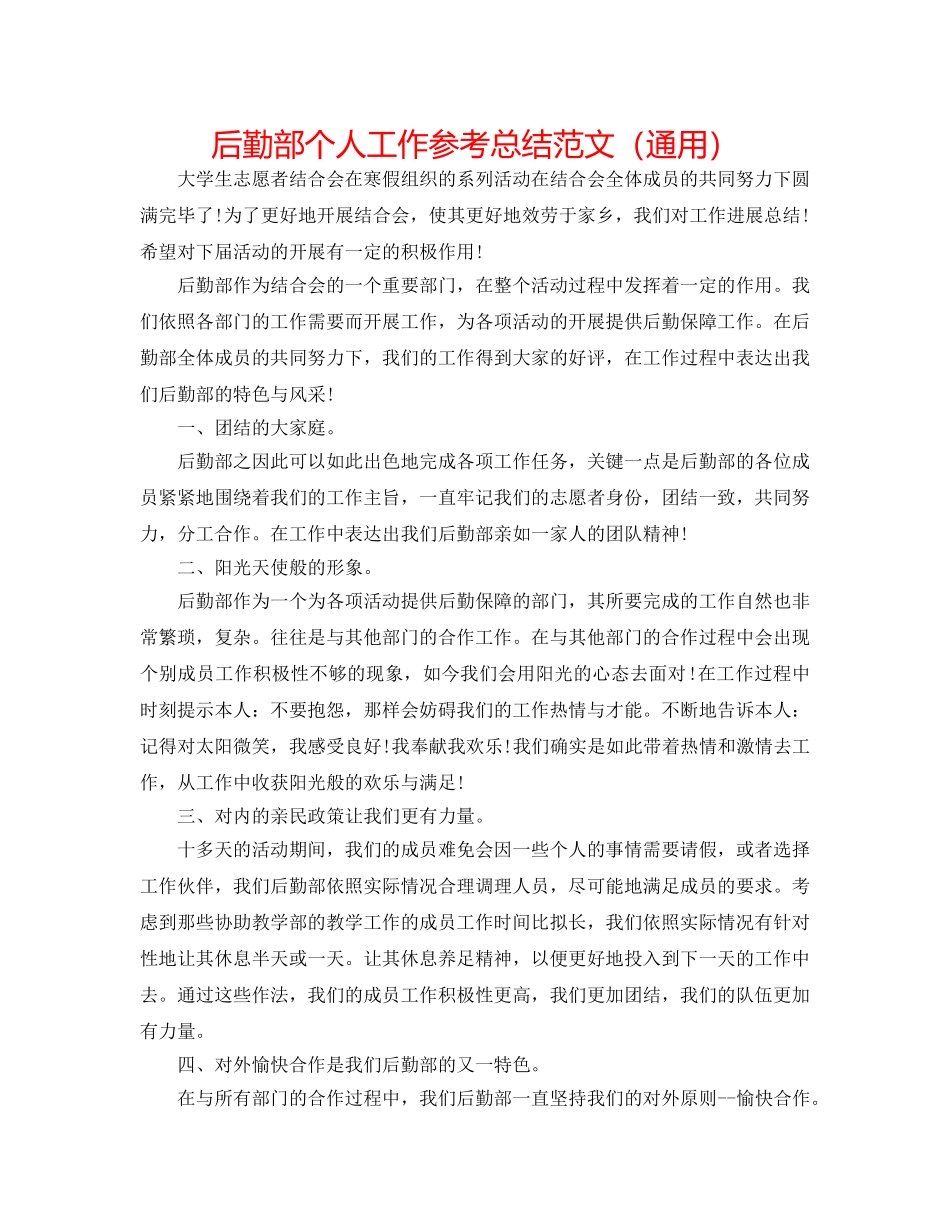 后勤部个人工作参考总结范文（通用） _第1页