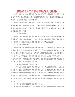 后勤部个人工作参考总结范文（通用） 