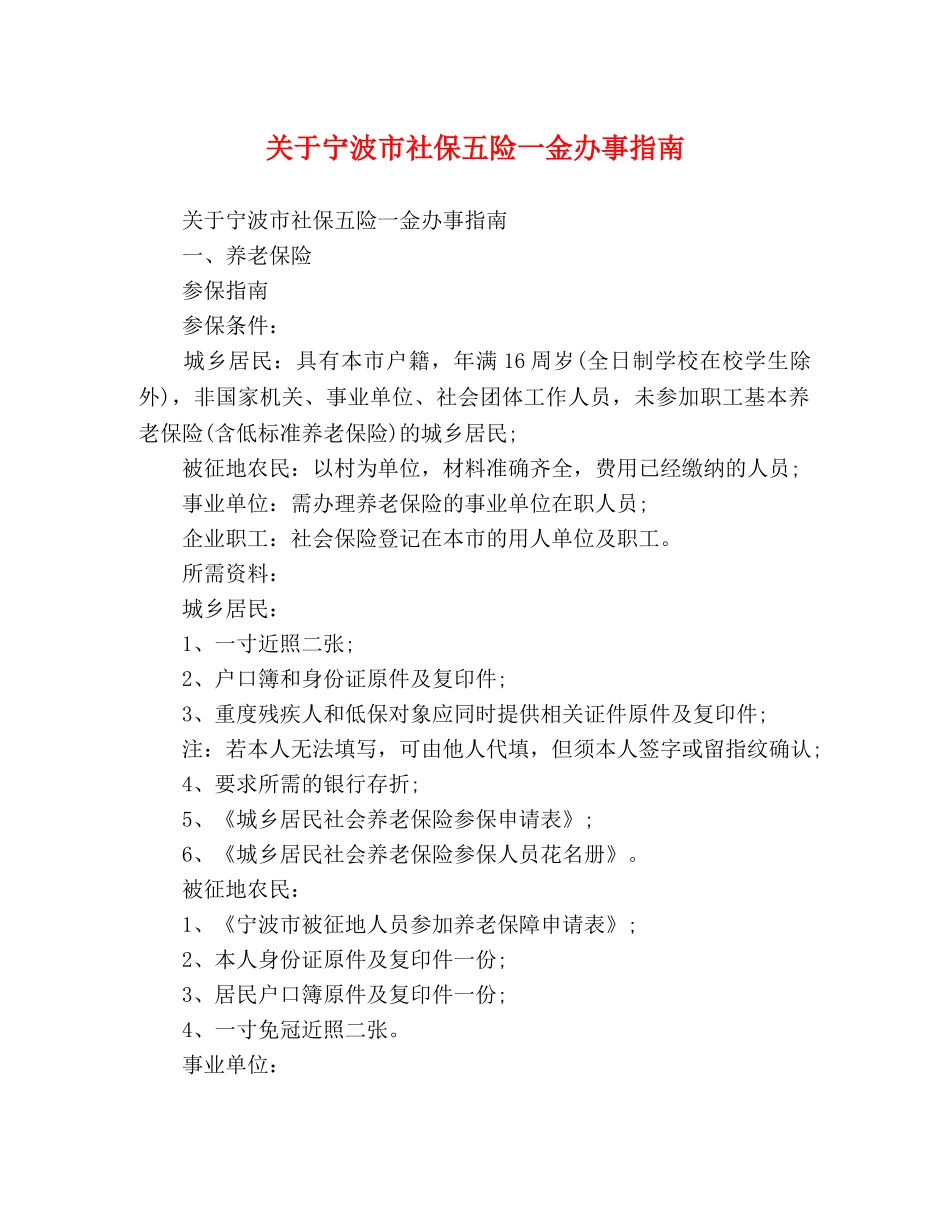 关于宁波市社保五险一金办事指南 _第1页
