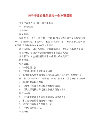 关于宁波市社保五险一金办事指南 