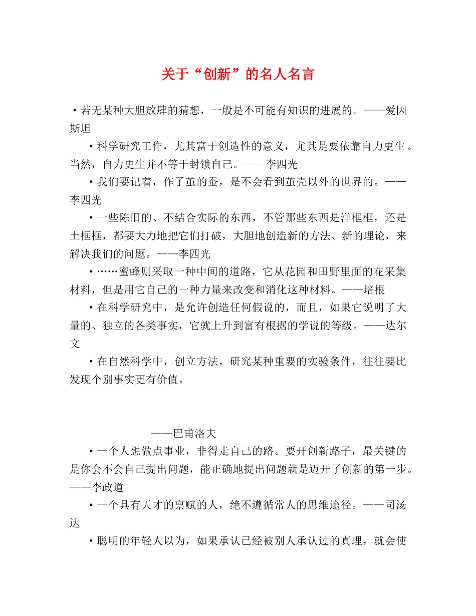 关于“创新”的名人名言 _第1页