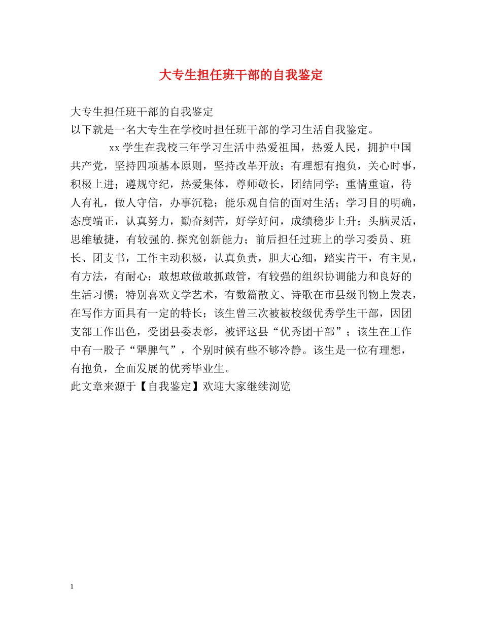 大专生担任班干部的自我鉴定 _第1页