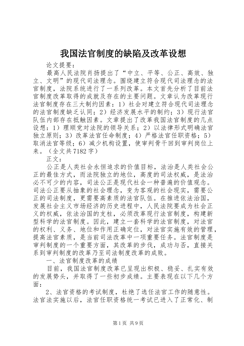 我国法官制度的缺陷及改革设想_第1页