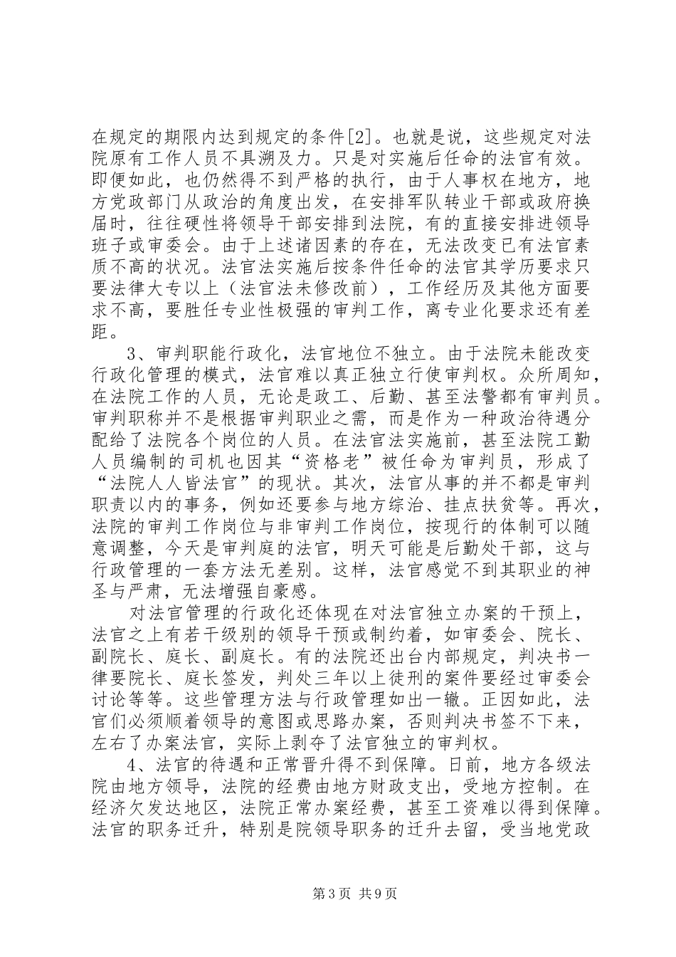 我国法官制度的缺陷及改革设想_第3页