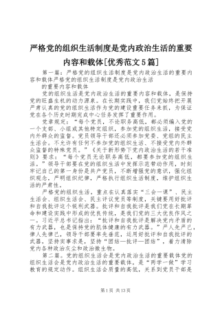 严格党的组织生活制度是党内政治生活的重要内容和载体[优秀范文5篇]
