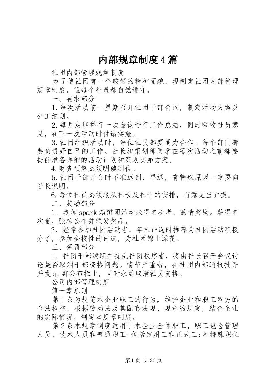 内部规章制度4篇_第1页