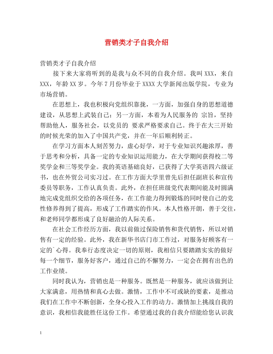 营销类才子自我介绍 _第1页