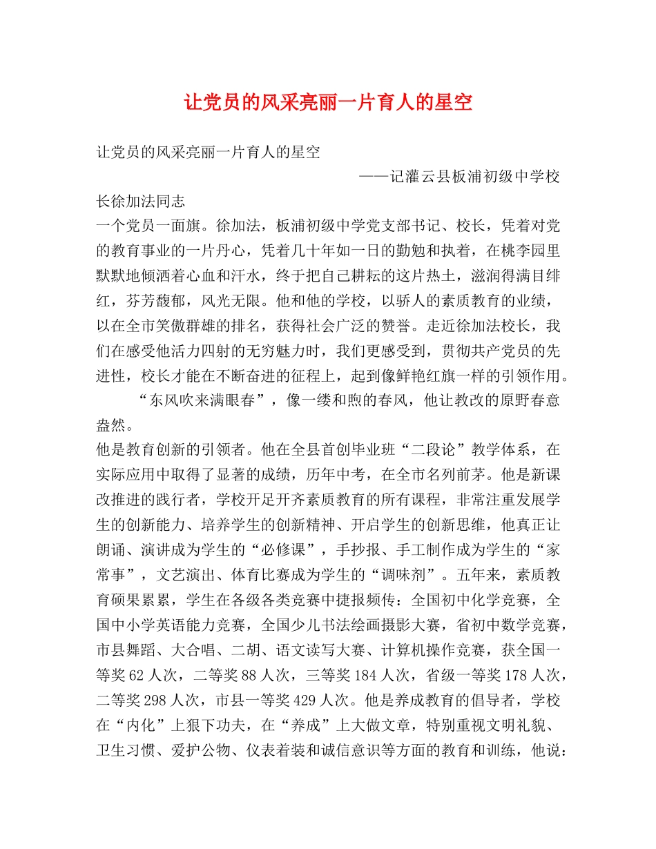 让党员的风采亮丽一片育人的星空 _第1页