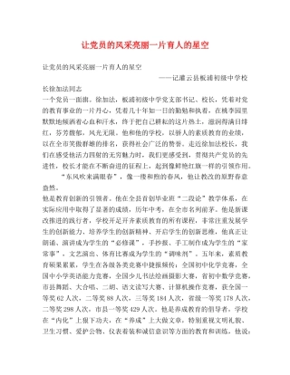 让党员的风采亮丽一片育人的星空 