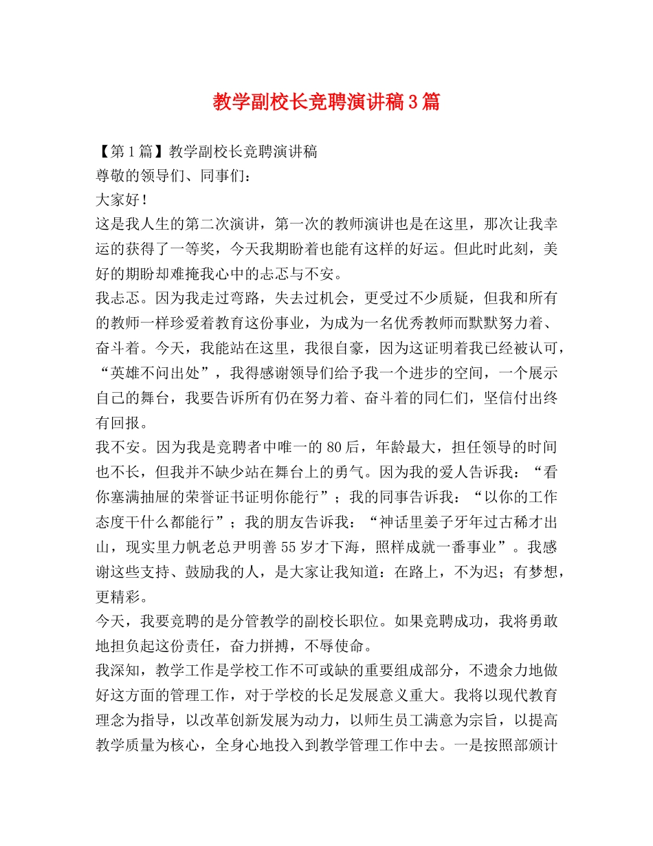 教学副校长竞聘演讲稿3篇 _第1页