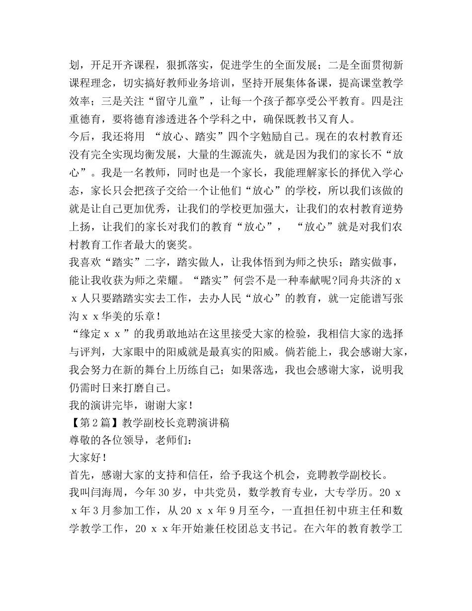教学副校长竞聘演讲稿3篇 _第2页