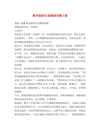 教学副校长竞聘演讲稿3篇 