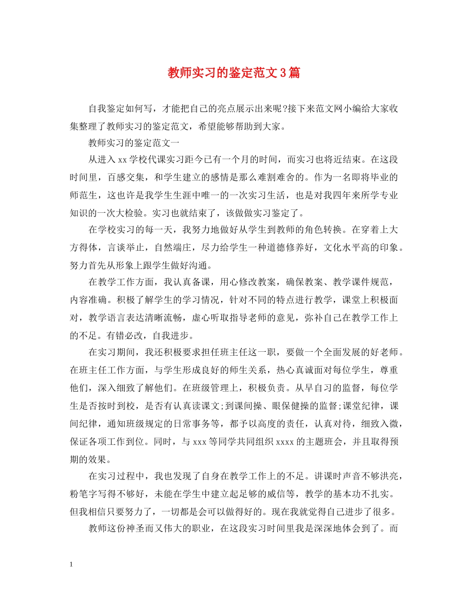 教师实习的鉴定范文3篇 _第1页